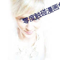 零度触碰漫画免费阅读下拉 （饱餐）