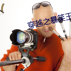 穿越之暴笑王妃