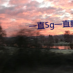 һֱ5gһֱ]5gƵ ҵ