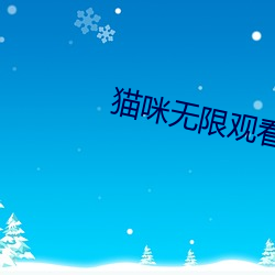猫咪无限观看