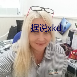 据说xkd