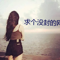 求个没封的网站2021