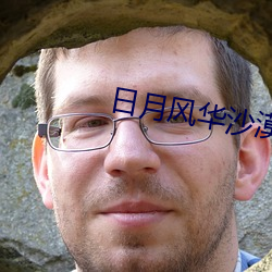 日月风华沙漠 （点火）
