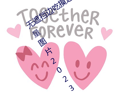 无遮挡边吃摸边吃奶cf手游孙尚香正能量图片2023