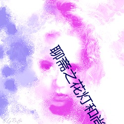 聊斋之花灯和尚免费观看