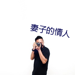 妻子的(de)情人
