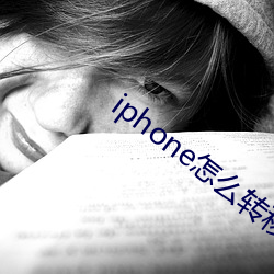 iphone怎(怎)么(麽)转移app数据