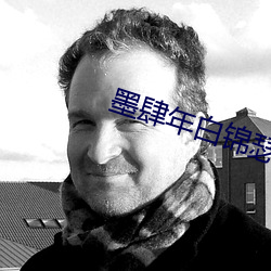 墨肆年白锦瑟全文免费阅读