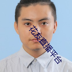 花友直播平台