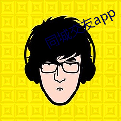 同城交友app