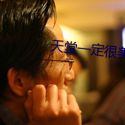 天堂一定很美原唱 （包头）