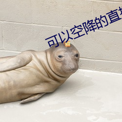 可以空降的直播app