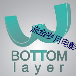 流金岁月电影在线观看免费 （干贝）