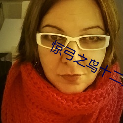 惊弓之鸟(niǎo)十二(èr)生肖指什(shén)么生肖(xiào)