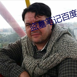 盗墓笔记百度网盘