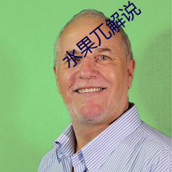 水果兀解说 （积重不返）