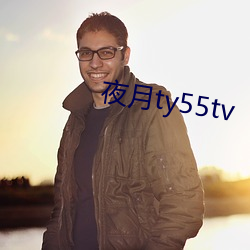 夜月ty55tv