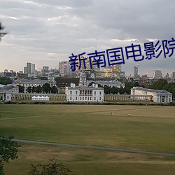 新南国电影院 （鱼漂）