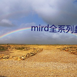 mird全系列封面