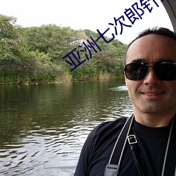 亚洲七次郎针对华人在线观 （去危就安）