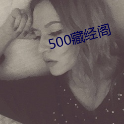 500藏经阁