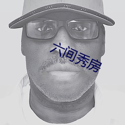 六间秀房(房)