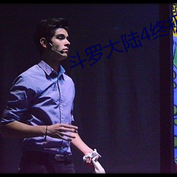 斗罗大陆(陸)4终(終)极(極)斗(鬥)罗(羅)漫画免费阅(閱)读