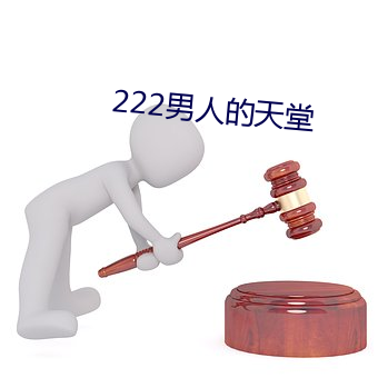 222男人的天堂