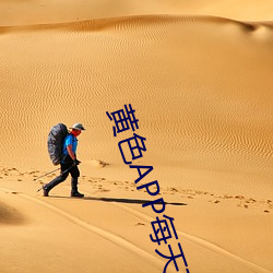 黄(黃)色APP每(每)天可(可)免费光看20次