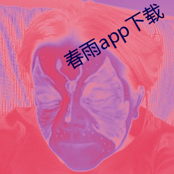 春雨app下载 （连篇累牍）