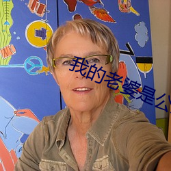 我的老婆(pó)是公主
