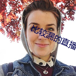 比較漏的直播軟件