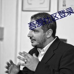 吾爱社区登(dēng)录入口