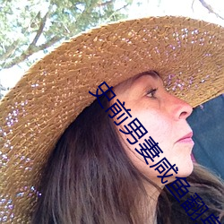 史前男妻(妻)咸(鹹)鱼翻身记