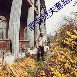 家有庶夫套路深
