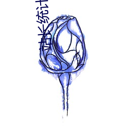 站长统计向日葵草莓秋葵丝瓜秋葵榴莲蕾丝网站