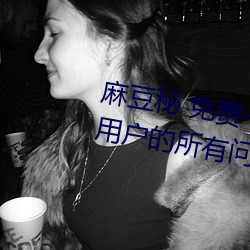 麻豆秘 免费一区(qū)二区(qū)三区解决了用(yòng)户(hù)的所有(yǒu)问题