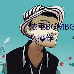 濃毛BGMBGMBGM胖老太太怎麽操作