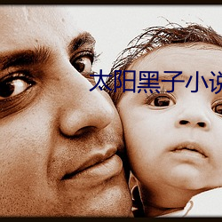 太阳黑子小说