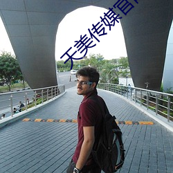 天美传媒官网