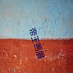 帝(帝)王画眉(眉)