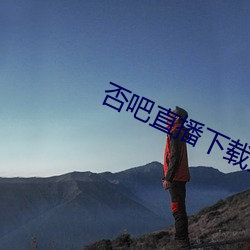 否吧直播下载免费