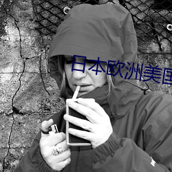 日本欧洲美国中国韩国亚
