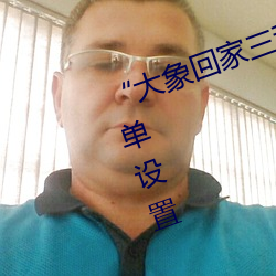 “大象回家三秒自动跳转入口”:简单设置