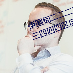 伊园(園)甸(甸)二二二区区区(區)伊园(園)甸(甸)区三(三)三(三)三四四(四)四区(區)区区(區)