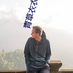 青草衣(yī)衣蜜(mì)芽