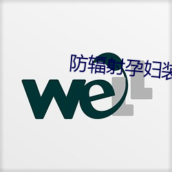 防辐射孕妇(婦)装品牌