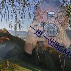 一进一出BGM50分钟 （把头）
