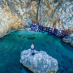 娄底电影院 （网海）