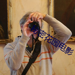 秘密花(huā)园电(diàn)影(yǐng)